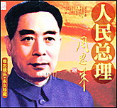 人民总理—周恩来