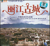 中国的世界遗产—丽江古城