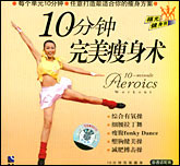 10分钟完美瘦身术