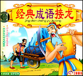 经典成语接龙