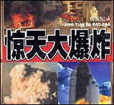 真实纪录惊天大爆炸