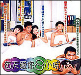 每天爱你8小時