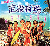 走投有路