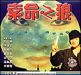 索命之狼