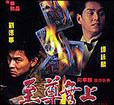 至尊无上