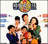 精装追女仔2