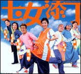 玉女添丁