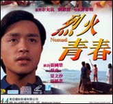烈火青春