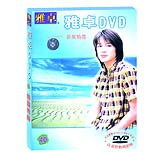 雅卓40—新歌专辑