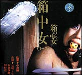 箱中女