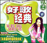 好歌经典2