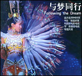 与梦同行