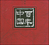 大型系列纪录片—百年中国