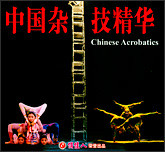 中国杂技精华