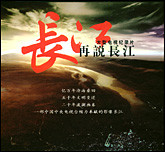 再说长江（国际版）