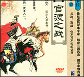 品三国官渡之战
