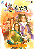 仙剑奇侠传2