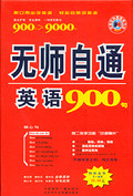 无师自通英语900句