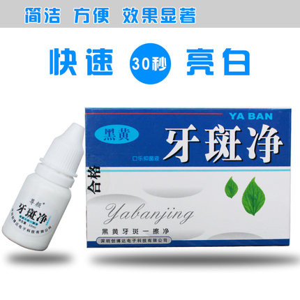 牙斑净