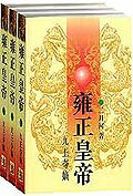 雍正皇帝