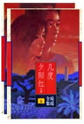 几度夕阳红