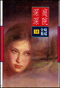 庭院深深