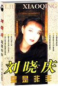 刘晓庆是是非非