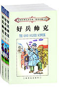 好兵帅克
