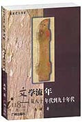 文学流年