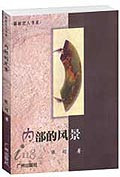 内部的风景