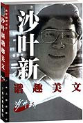 沙叶新谐趣美文