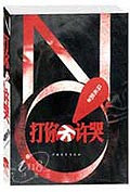 打你不许哭