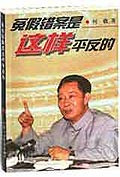 冤假错案是这样平反的