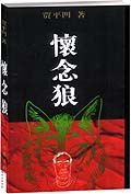 怀念狼