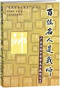 百位名人是我师