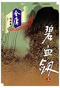 碧血剑