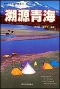 溯源青海（彩印本）