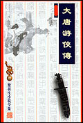 大唐游侠传