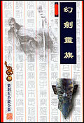 幻剑灵旗