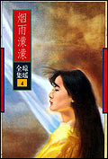 烟雨濛濛