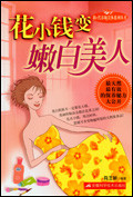 花小钱变嫩白美人