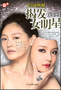 揭发女明星 - 美容大王2