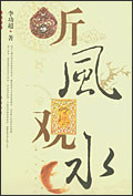 听风观水