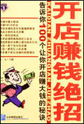 开店赚钱绝招