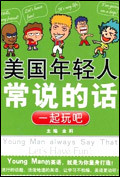 美国年轻人常说的话:一起玩吧