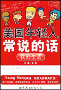 美国年轻人常说的话—我的生活