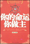 你的命运你做主