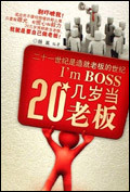 20几岁当老板