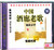 中国酒廊老歌（1）