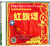 音乐-红旗颂